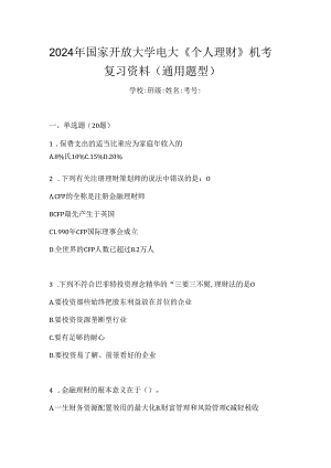 2024年国家开放大学电大《个人理财》机考复习资料（通用题型）.docx