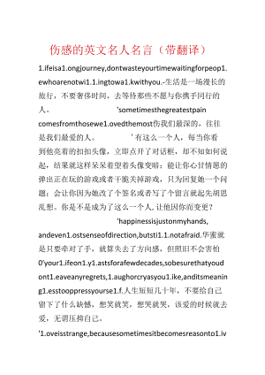 伤感的英文名人名言（带翻译）.docx