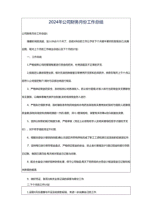 2024年公司财务月份工作总结.docx
