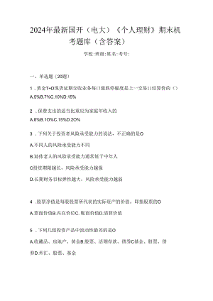 2024年最新国开（电大）《个人理财》期末机考题库（含答案）.docx