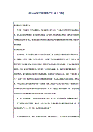 2024年童话寓言作文经典[5篇].docx