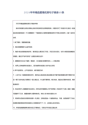 2024年年精选爱情优美句子摘录48条.docx