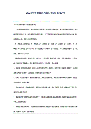 2024年年温馨感恩节祝福语汇编60句.docx