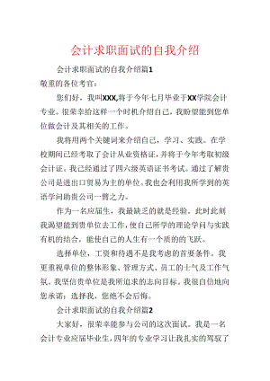 会计求职面试的自我介绍.docx