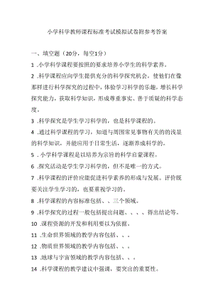 2024小学科学教师课程标准考试模拟试卷附参考答案.docx