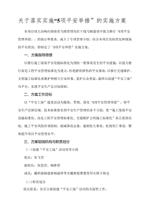 五项安全举措实施方案...docx