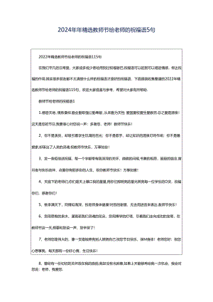 2024年年精选教师节给老师的祝福语5句.docx