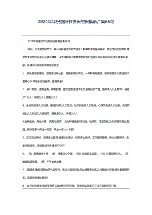 2024年年祝重阳节快乐的祝福语合集66句.docx