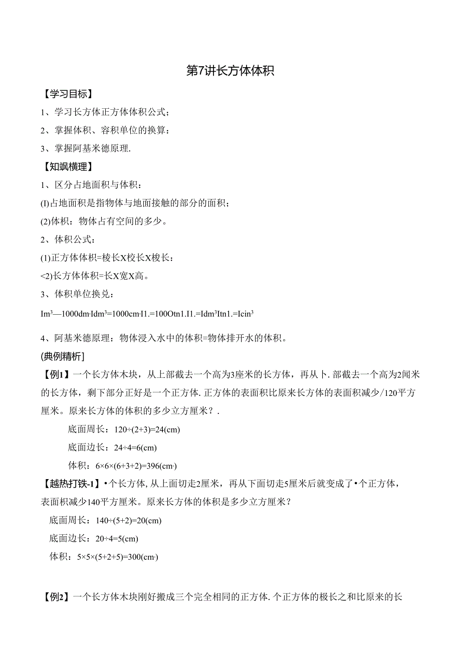 五年级下册春季奥数培优讲义——5-07-长方体体积4-讲义-教师.docx_第1页