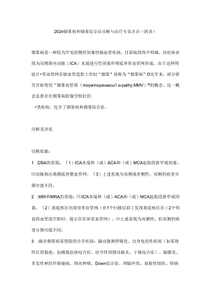 2024烟雾病和烟雾综合征诊断与治疗专家共识(附表).docx