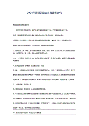 2024年简短的励志名言锦集69句.docx