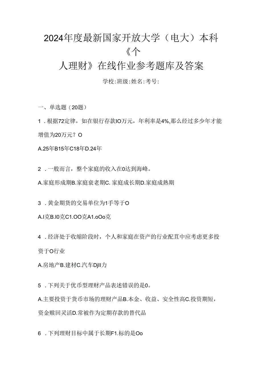 2024年度最新国家开放大学（电大）本科《个人理财》在线作业参考题库及答案.docx_第1页