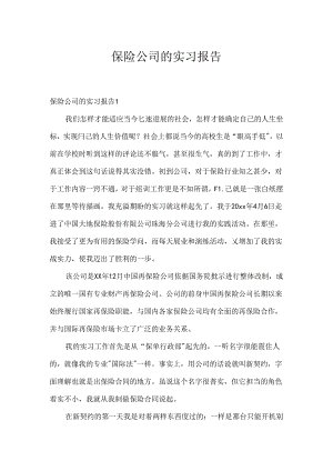 保险公司的实习报告.docx