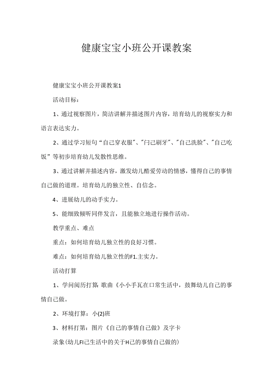 健康宝宝小班公开课教案.docx_第1页