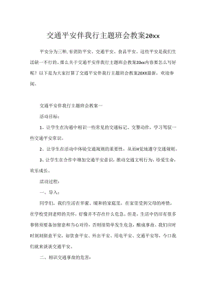 交通安全伴我行主题班会教案20xx.docx