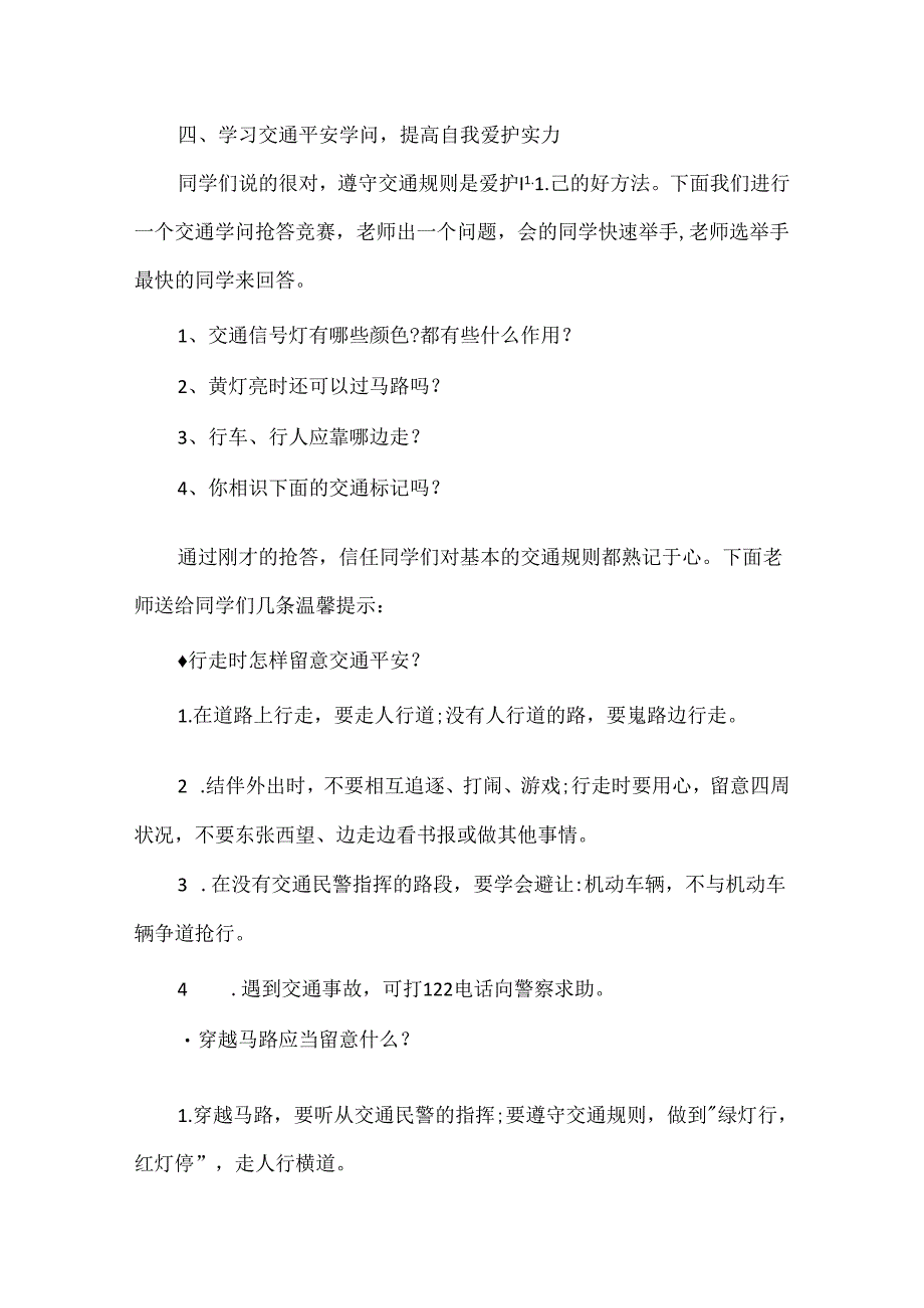 交通安全伴我行主题班会教案20xx.docx_第3页