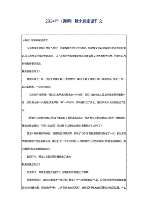 2024年（通用）我来编童话作文.docx