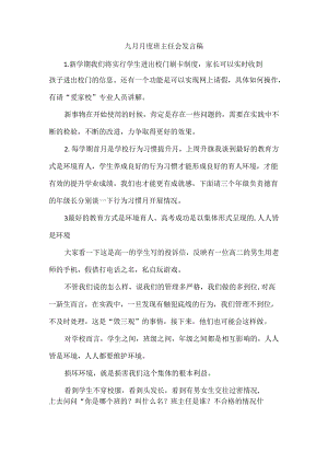 九月月度班主任会发言稿.docx