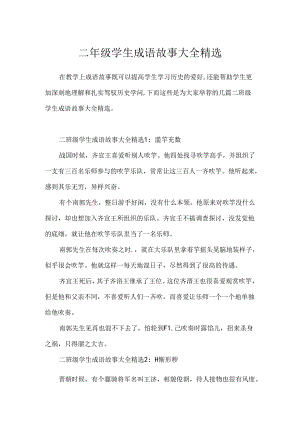 二年级学生成语故事大全精选.docx