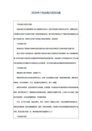 2024年个性自我介绍范文篇.docx