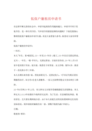 低保户廉租房申请书.docx