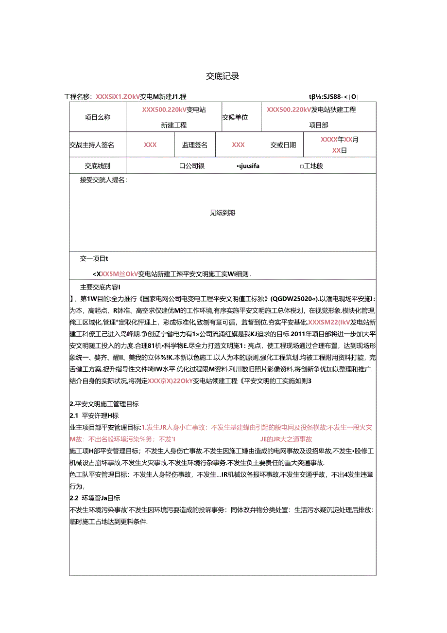 二级交底.docx_第1页