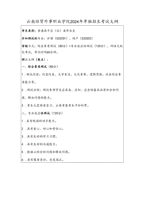 云南经贸外事职业学院2024年单独招生考试大纲——护理类（普高）.docx