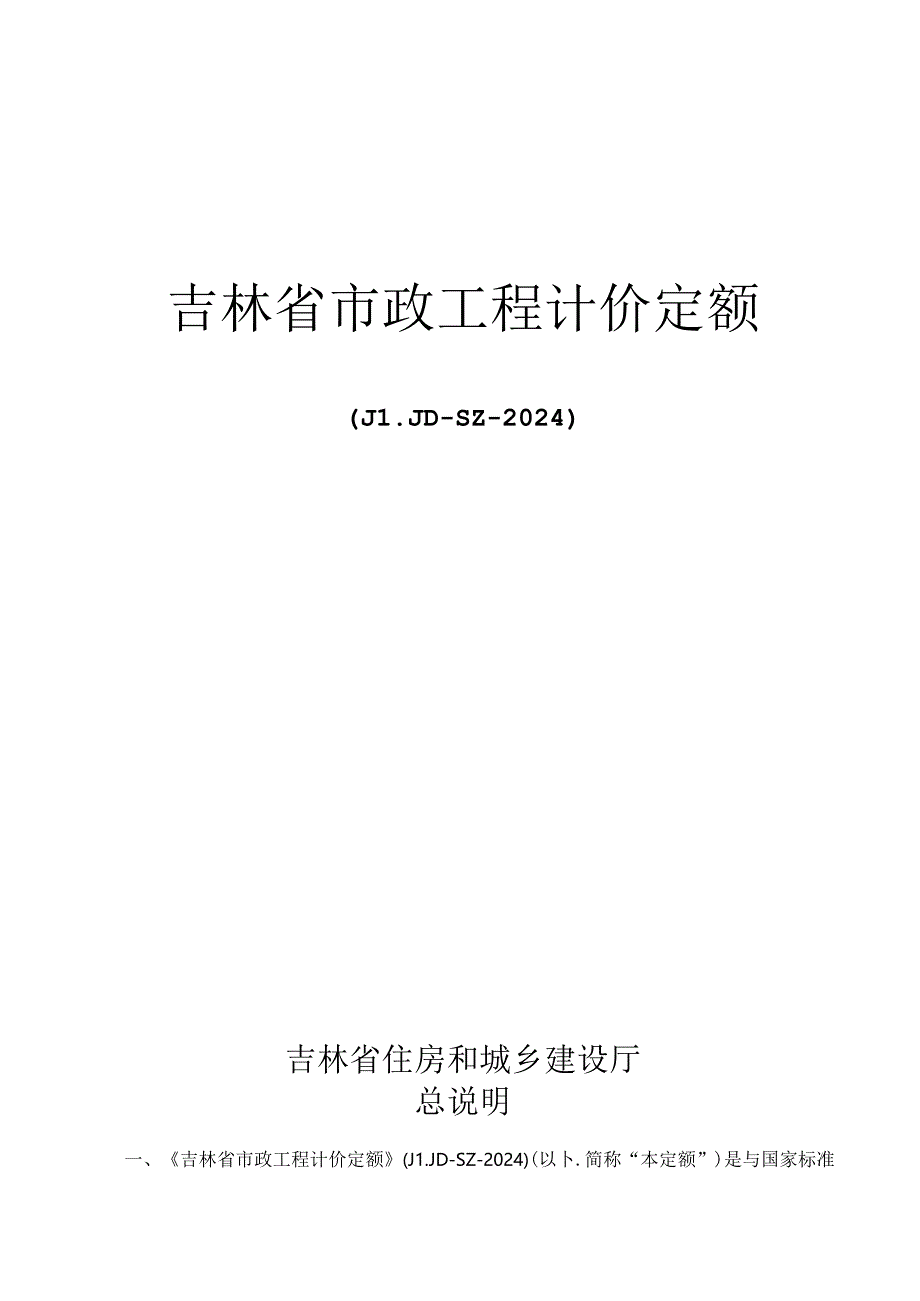JLJD-SZ-2024 吉林省市政工程计价定额-D.2道路工程.docx_第1页