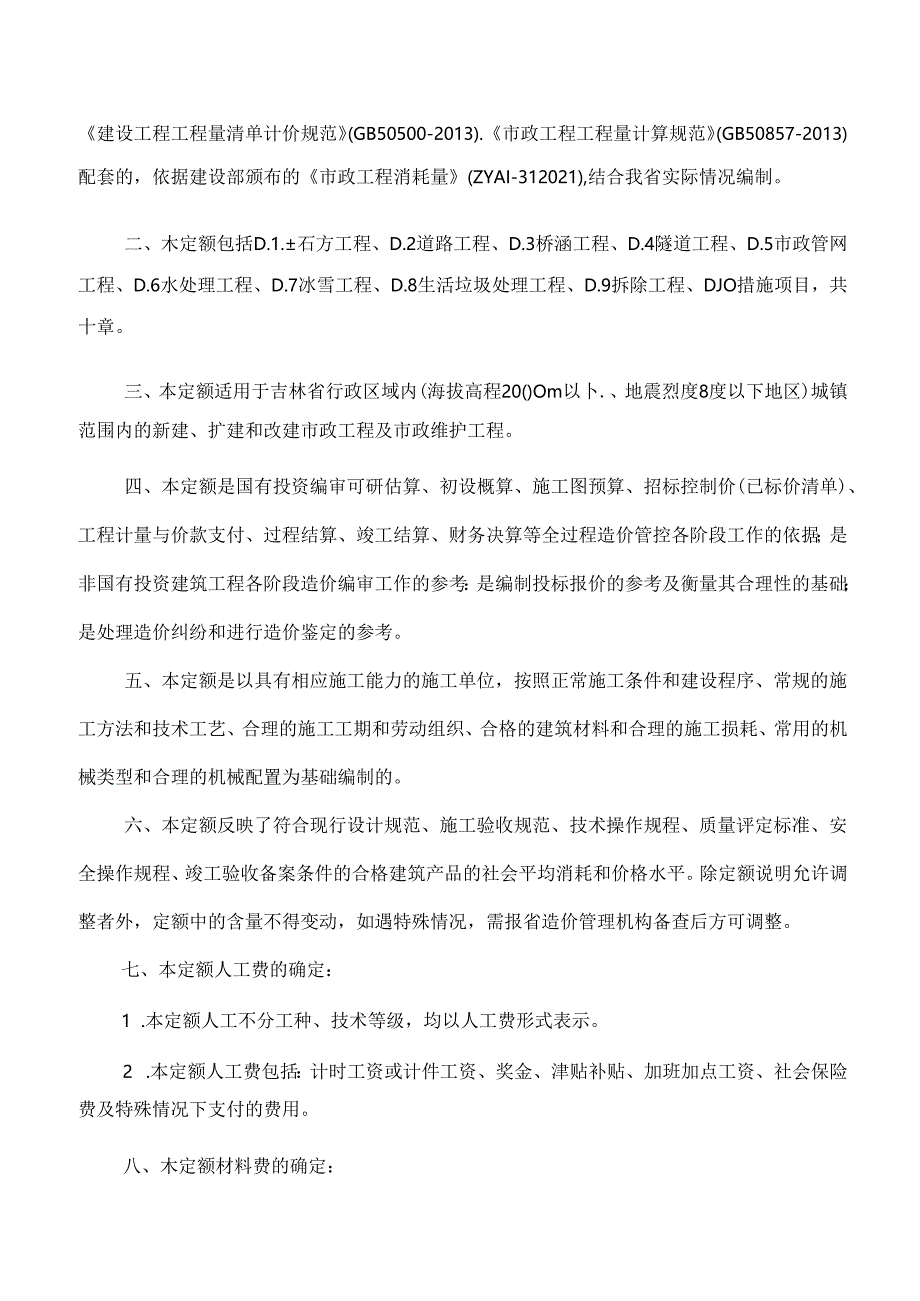 JLJD-SZ-2024 吉林省市政工程计价定额-D.2道路工程.docx_第2页