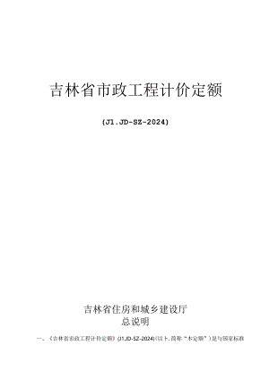 JLJD-SZ-2024 吉林省市政工程计价定额-D.2道路工程.docx