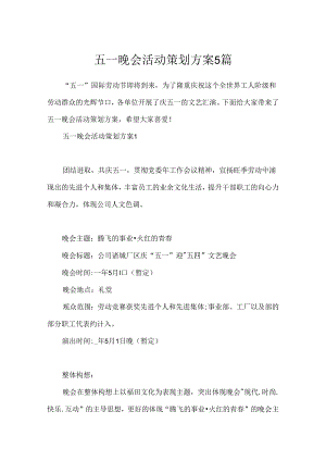 五一晚会活动策划方案5篇.docx