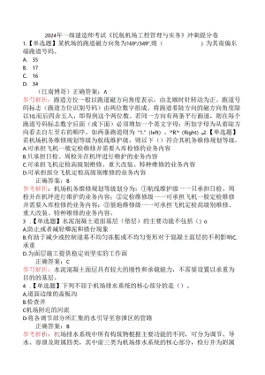 2024年一级建造师考试《民航机场工程管理与实务》冲刺提分卷.docx