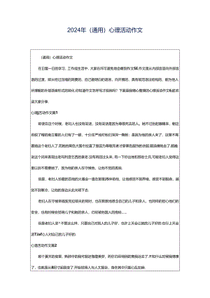 2024年（通用）心理活动作文.docx