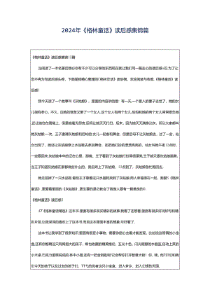 2024年《格林童话》读后感集锦篇.docx