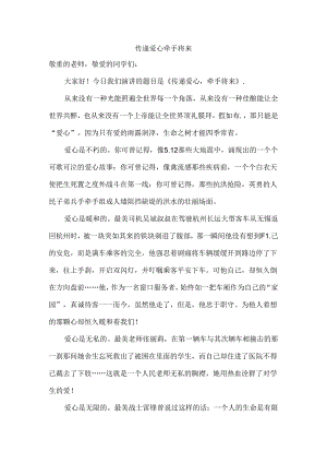 传递爱心-牵手未来.docx