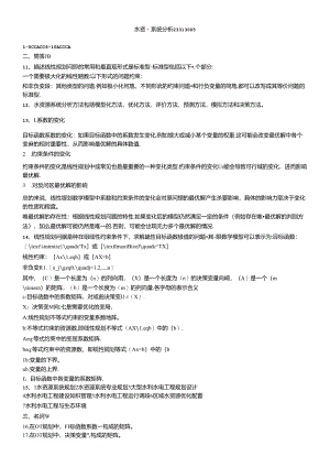 141 4份 水资源系统分析23313005.docx