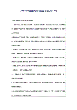 2024年年温馨感恩节祝福语短信汇编57句.docx