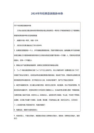 2024年年经典语录摘录48条.docx