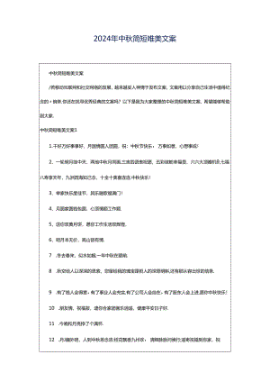 2024年中秋简短唯美文案.docx
