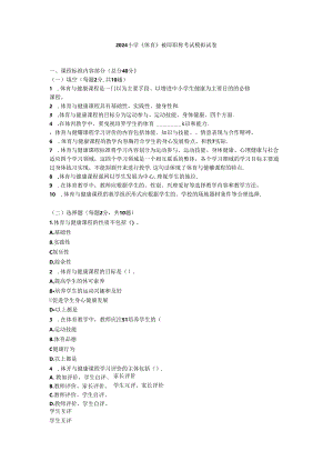 2024小学《体育》教师职称考试模拟试卷附参考答案.docx