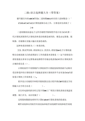 二级c语言选择题大全(带答案).docx