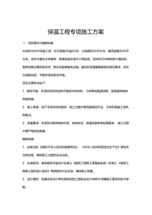 保温工程专项施工方案.docx