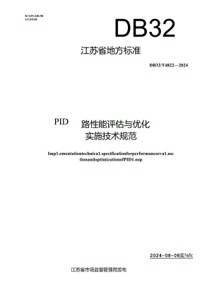 DB32_T 4822—2024 PID 回路性能评估与优化实施技术规范.docx
