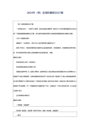 2024年（荐）实用的暑假日记7篇.docx