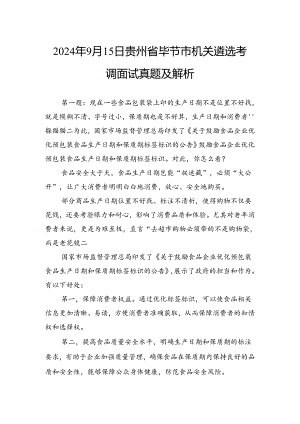 2024年9月15日贵州省毕节市机关遴选考调面试真题及解析.docx