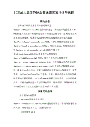 ICU成人患者静脉血管通路装置评估与选.docx