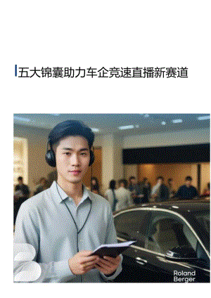 2024五大锦囊助力车企竞速直播新赛道报告-2024-08-数字化.docx