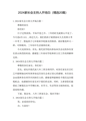 2024家长会主持人开场白（精选20篇）.docx
