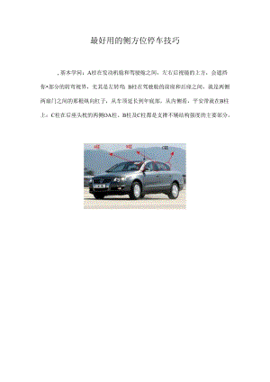 侧方位停车技巧.docx