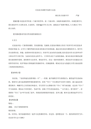 信息技术课教学案例与反思.docx